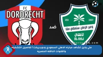 متى وأين تشاهد مباراة الأهلي السعودي ودوردريخت؟ تفاصيل التشكيلة والقنوات الناقلة الحصرية